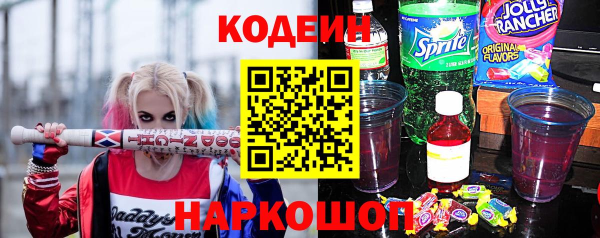 Борзя  Codein напиток Lean (лин)  Вход с VPN 